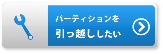 パーティションを引っ越ししたい