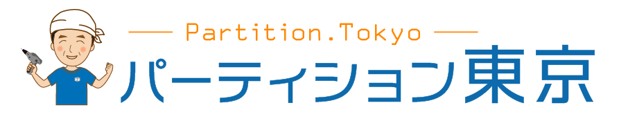 パーティション東京