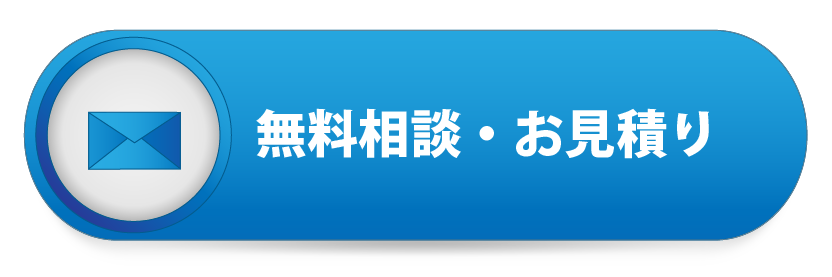 無料相談・お見積り