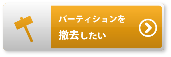 パーティションを撤去したい