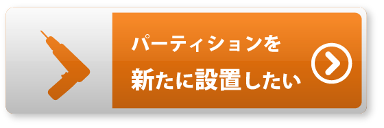 パーティションを新たに設置したい